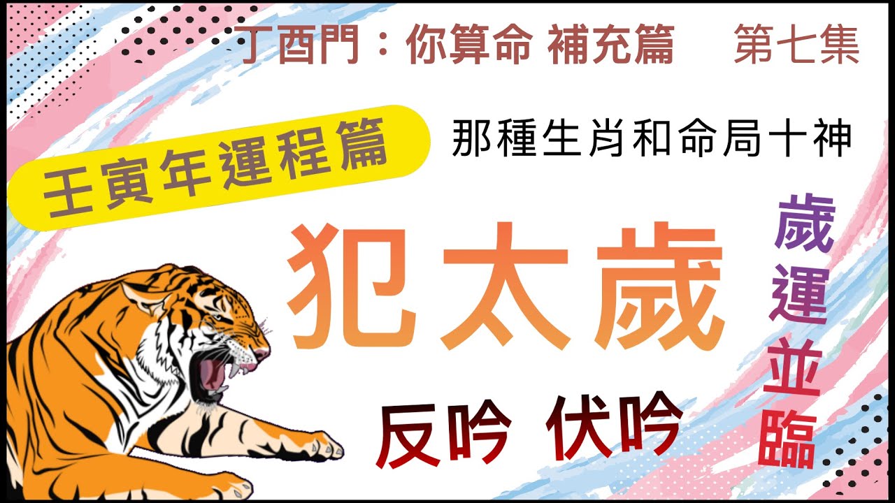 補充篇 #7【2022 壬寅年，那種生肖和命局十神要注意？】