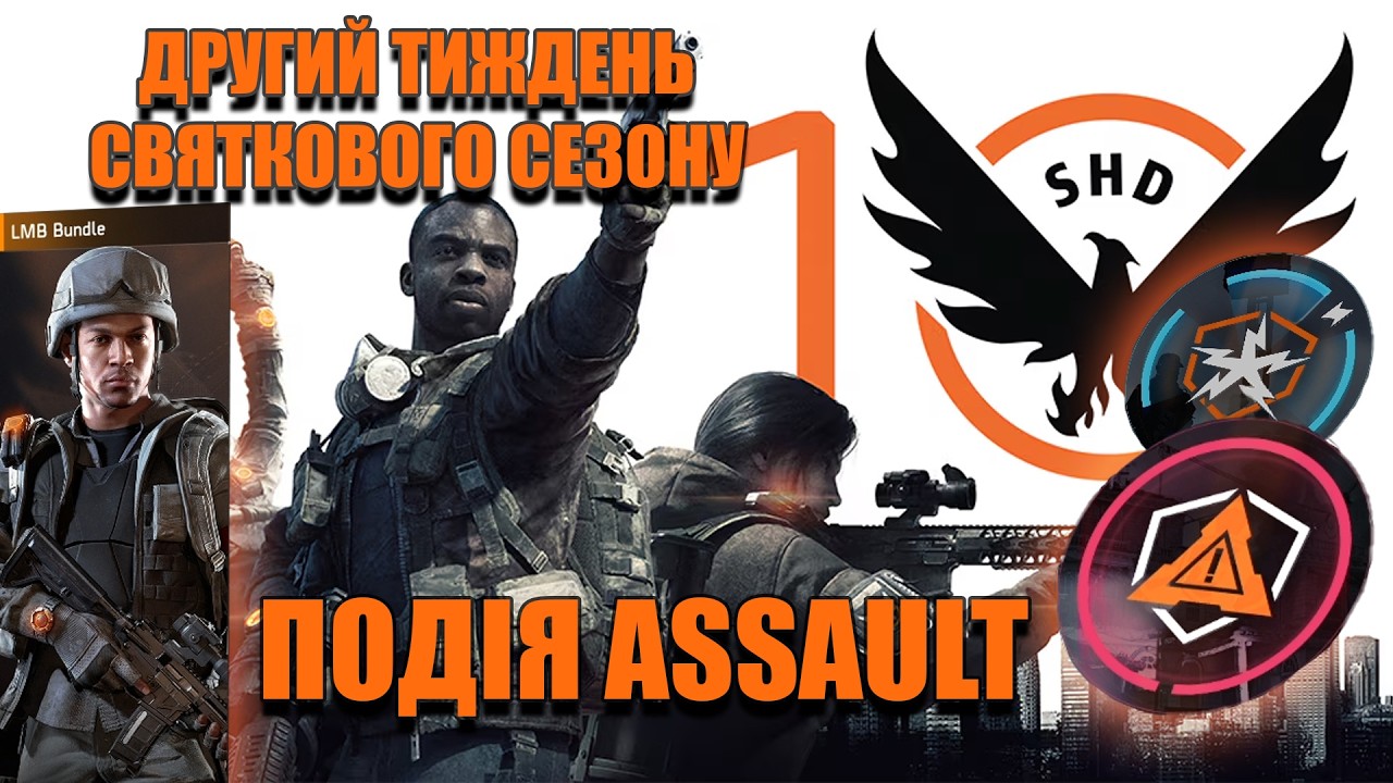 Подія Assault та інші події у cвятковому сезоні на другому тижні - The Division 2 UA українською