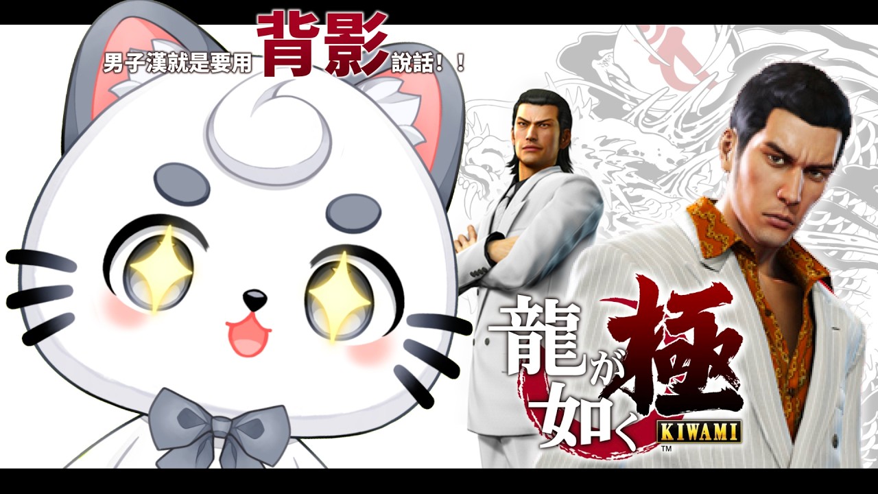 【人中之龍 極】我要成為傳說之龍！！Cunomon的極道之路開始了！ #2