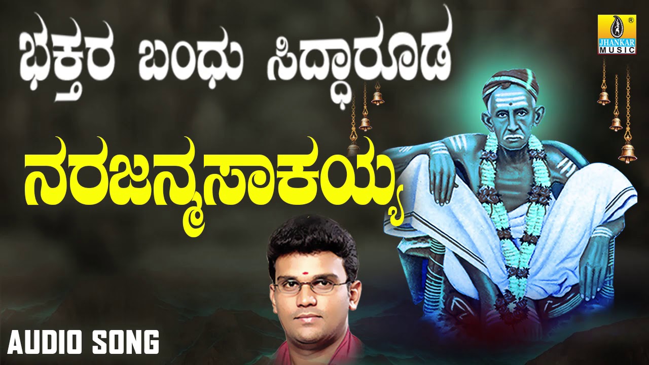 ಶ್ರೀ ಸಿದ್ಧಾರೂಡಭಕ್ತಿಗೀತೆಗಳು - Narajanma Saakayya | Bhakthara Bandhu Siddarooda (Audio)