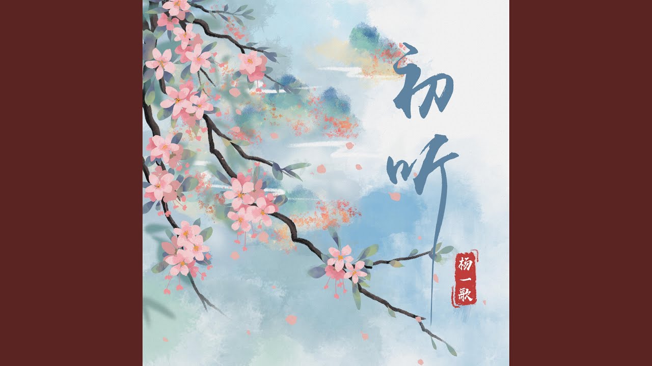 初听