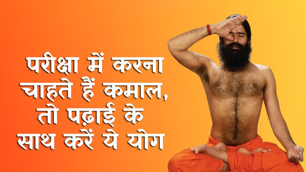 परीक्षा में करना चाहते हैं कमाल, तो पढ़ाई के साथ करें ये योग | Swami Ramdev Yoga Tips