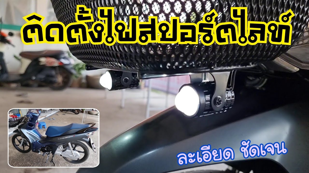 วิธีติดตั้งไฟสปอร์ตไลท์พร้อมสวิชต์ ใช้ได้กับฮอนด้าทุกรุ่น ง่ายมาก