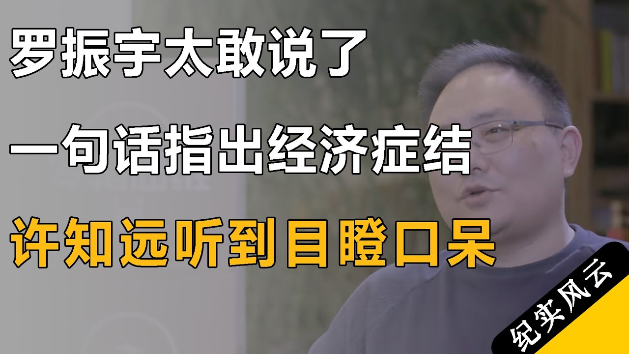 罗振宇太敢说了，一句话指出中国经济症结，许知远听到目瞪口呆！#许知远  #纪实风云 #纪录片 #罗振宇
