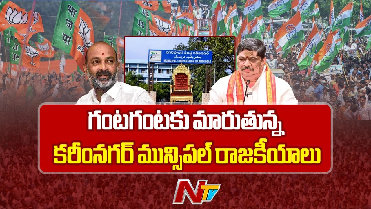 Karimnagar: గంటగంటకు మారుతున్న కరీంనగర్ మున్సిపల్ రాజకీయాలు | Bandi Sanjay vs Ponnam Prabhakar |NTV