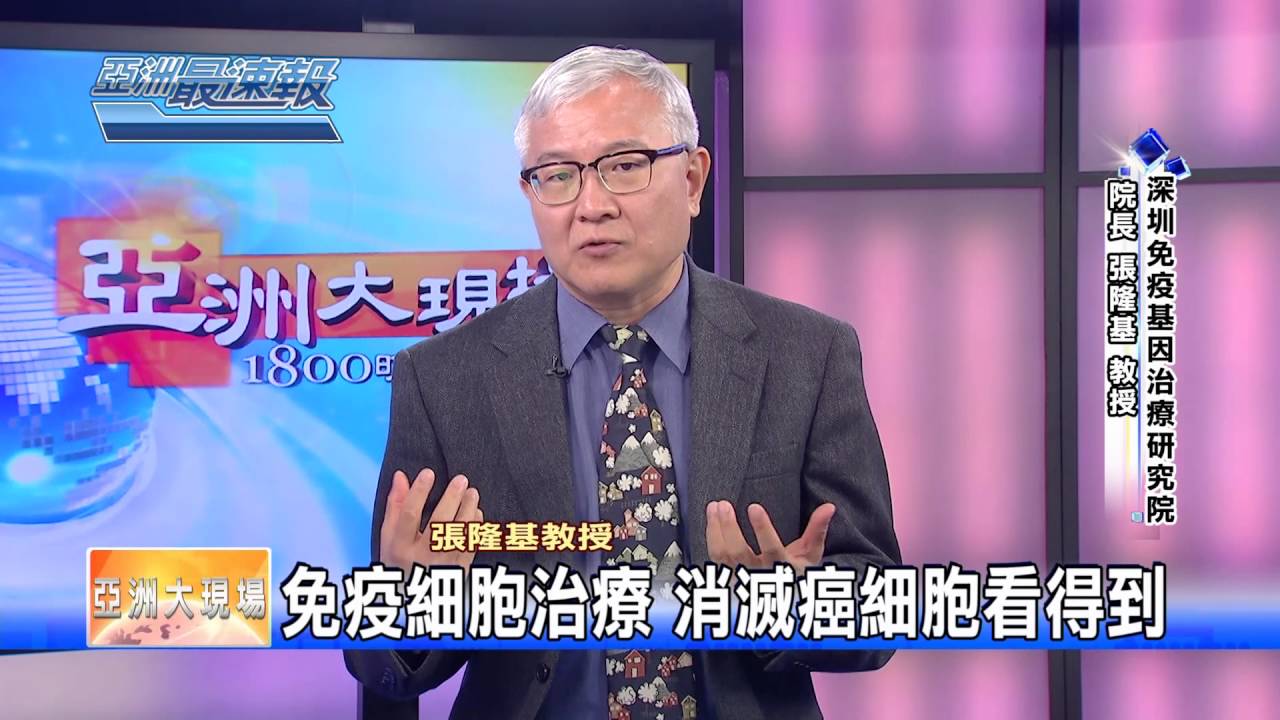 CAR-T 免疫細胞療法7 張隆基教授 T細胞如何殺死癌細胞