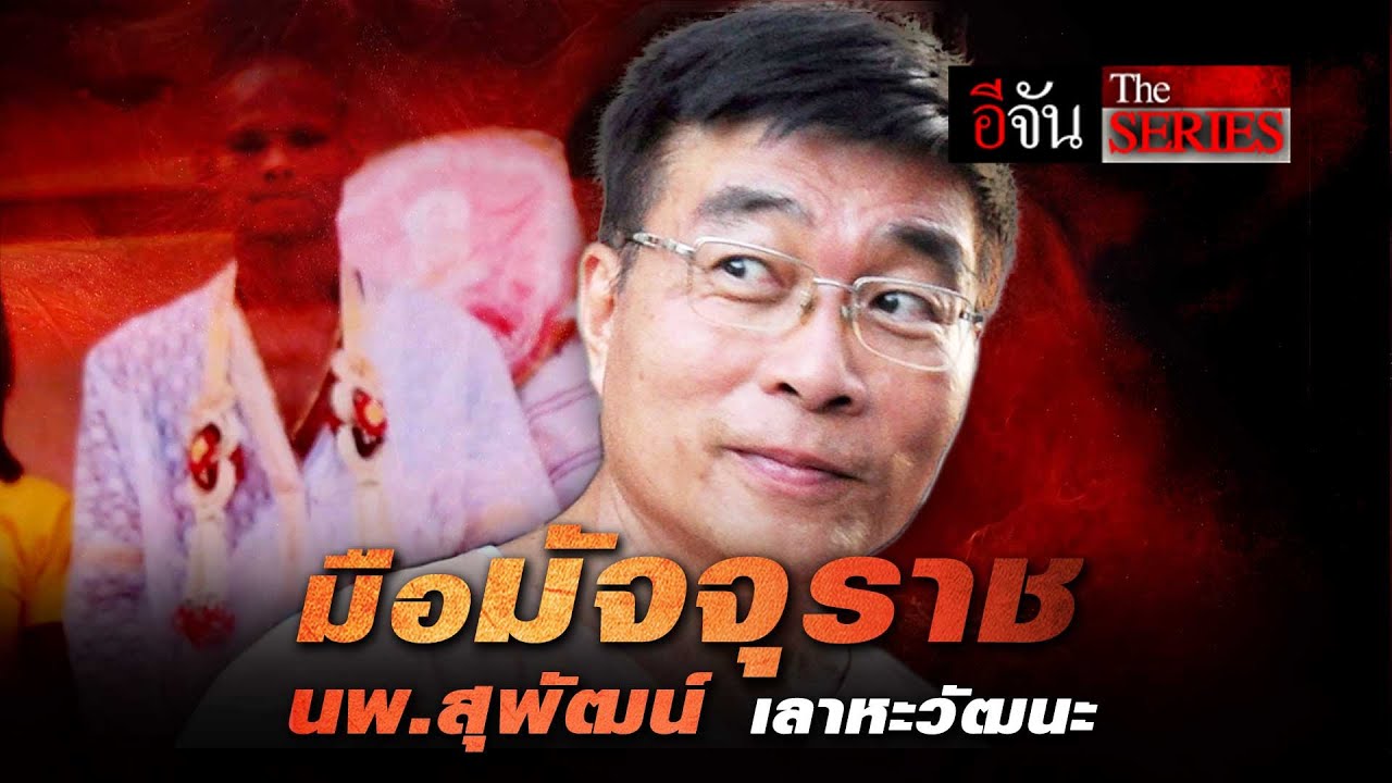 มือมัจจุราช นพ.สุพัณน์ เลาหะวัฒนะ | อีจัน The Series