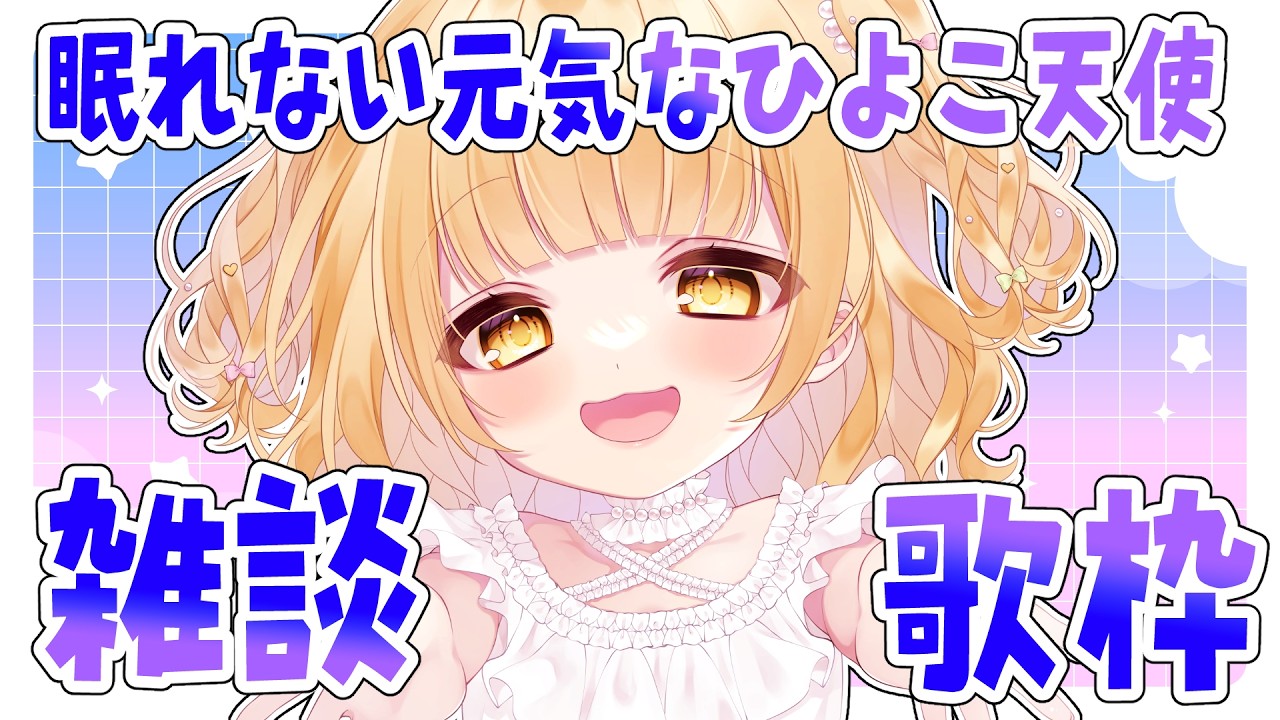 【 #雑談 #歌枠 】初見さん大歓迎！眠れない人集まれ🐣【庭咲ぴよ】