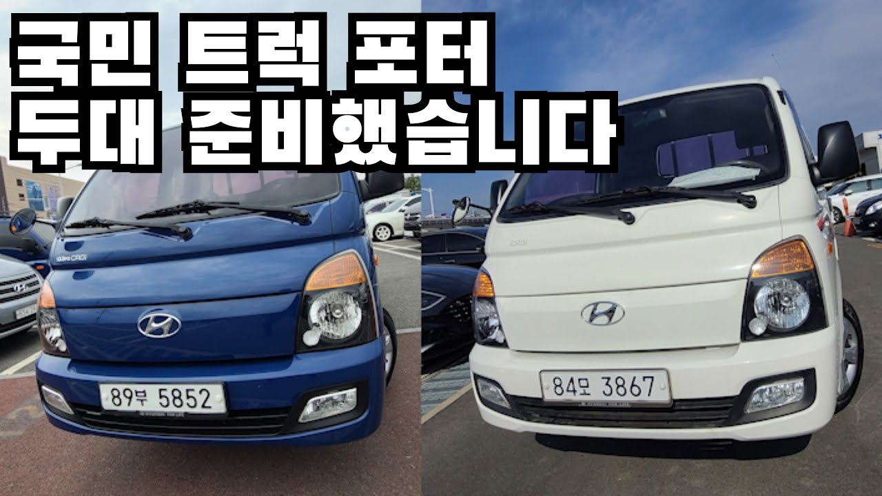 [SOLD OUT] 상태좋은 화물 중고차 / 포터 1톤트럭 골라잡으세요!