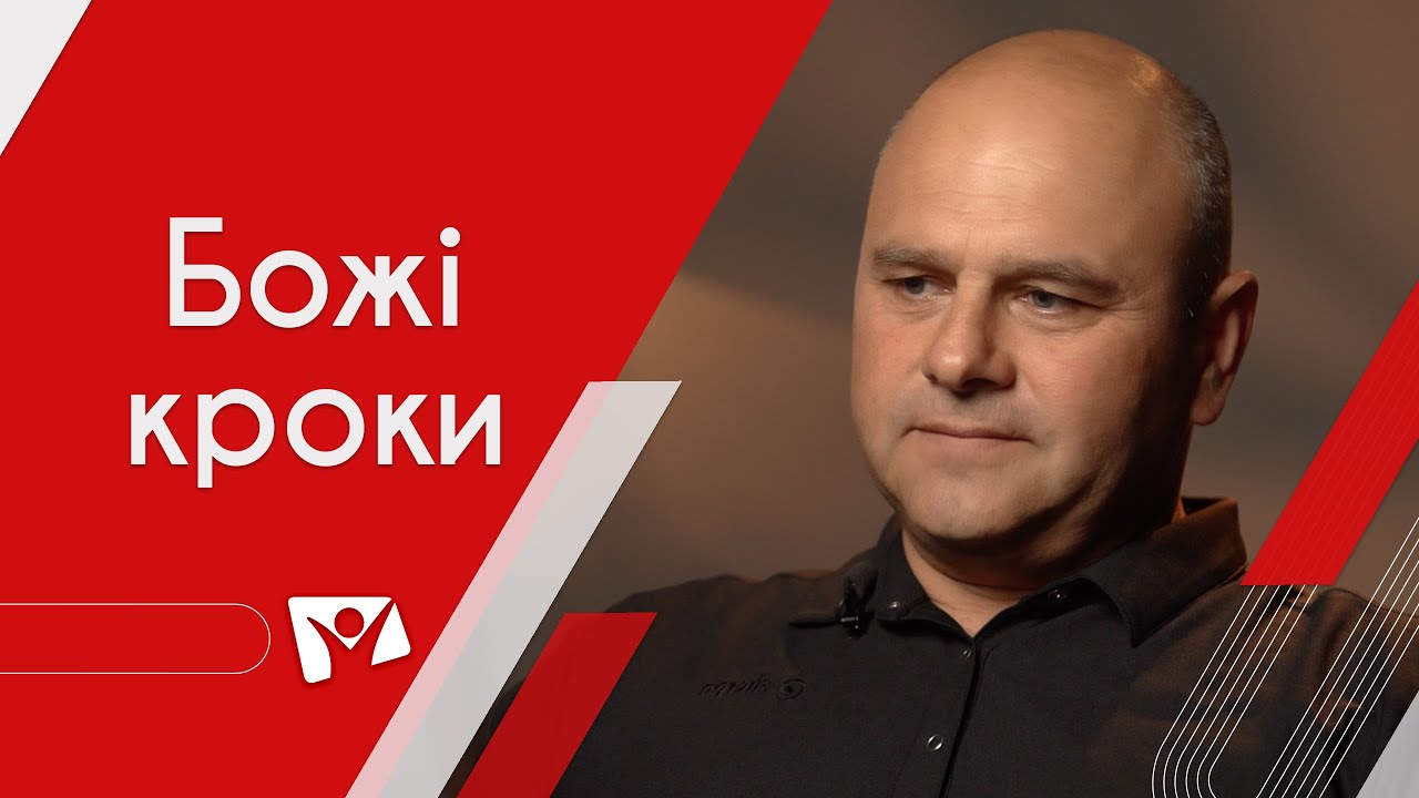 Божі кроки | На перехресті