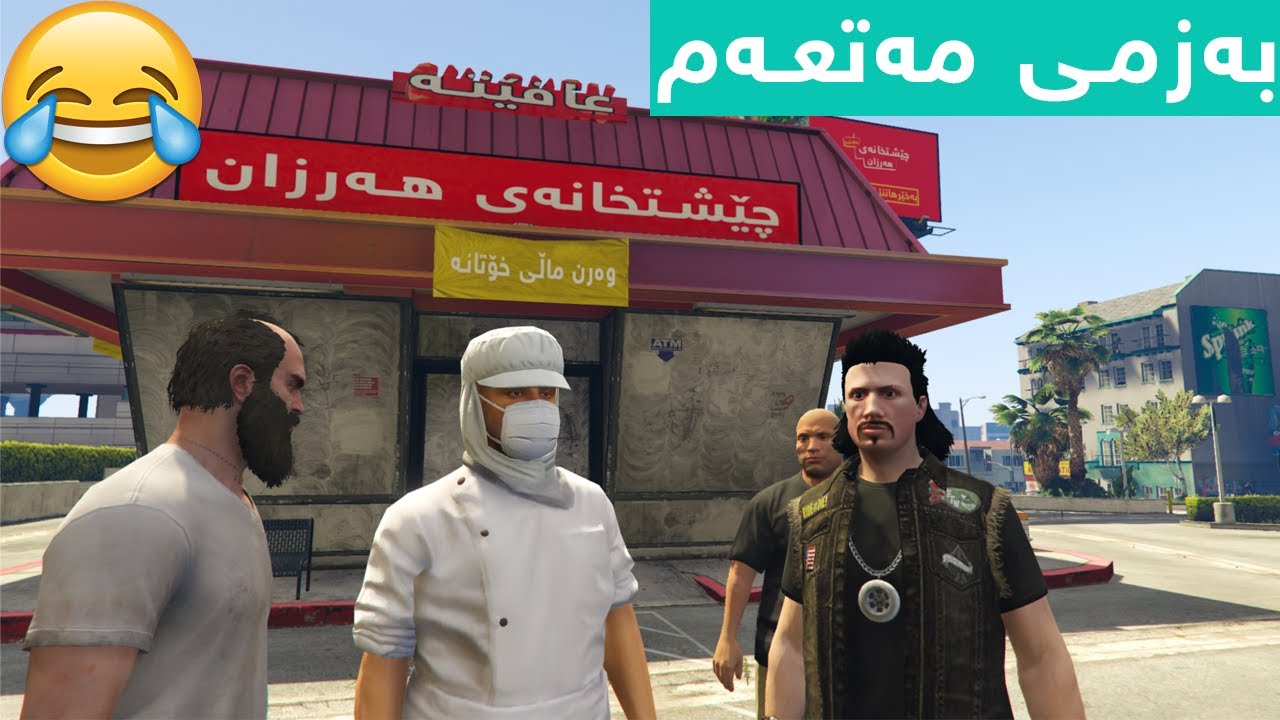 بەزمی مەتعەم لەگەڵ ئەمانە😂