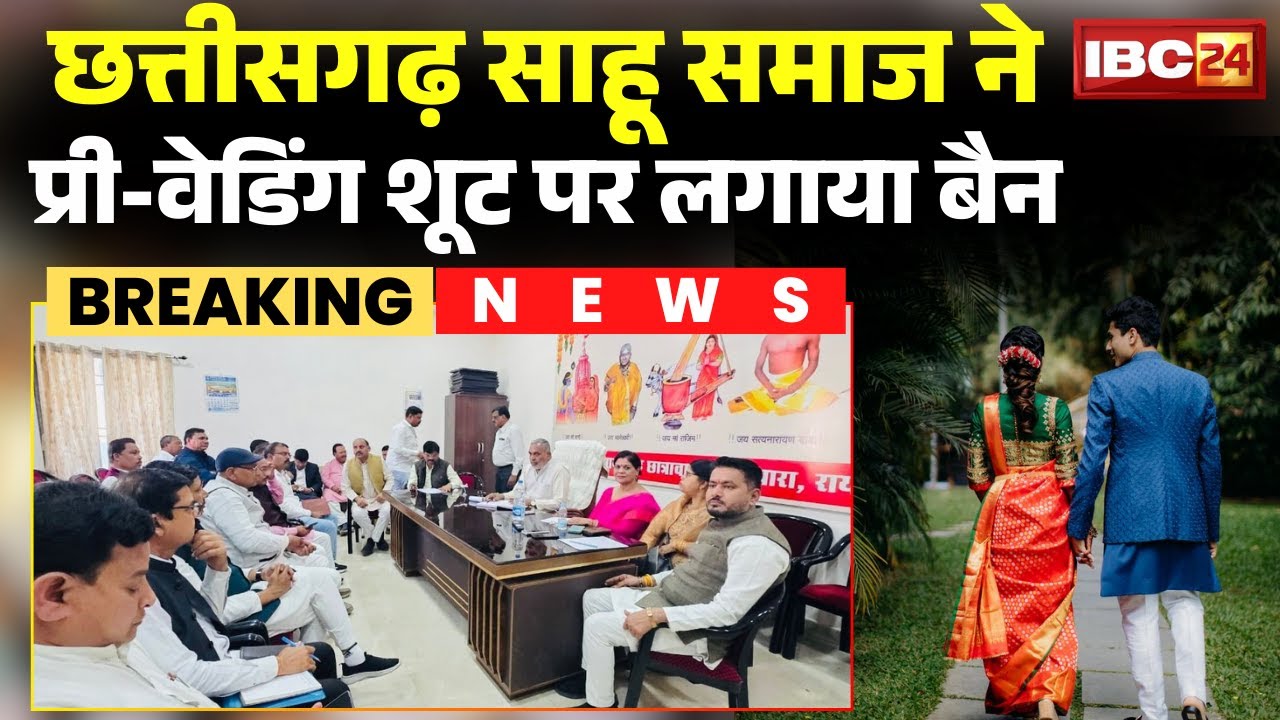 Pre-wedding shoot Ban in CG: शादी से पहले प्री-वेडिंग शूट पर बैन। छत्तीसगढ़ साहू समाज का बड़ा फैसला