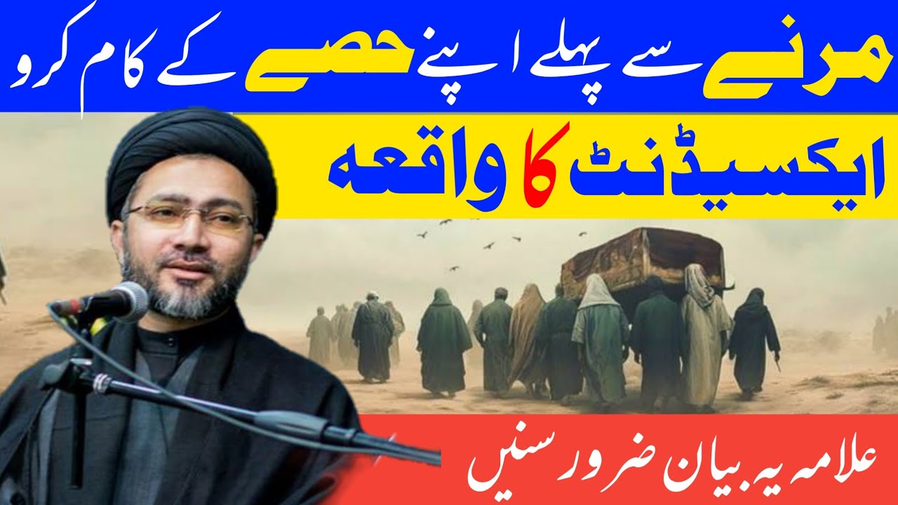 Marne Se Pehle Apne Hisse Ka Kaam Karo | Aik Accident Ka Waqia | Allama Syed Shehnshah Hussain