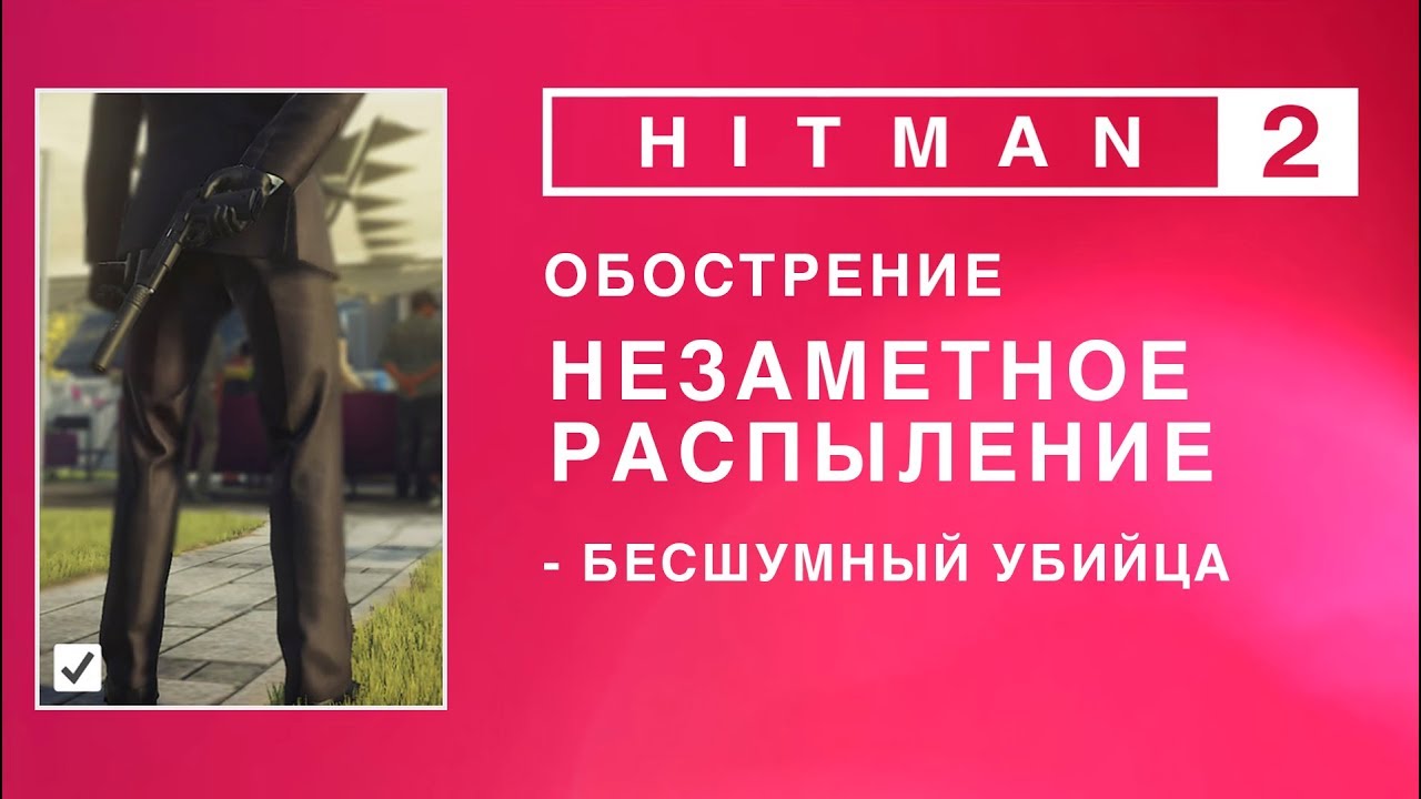 HITMAN 2 - Обострение. Незаметное распыление. бесшумный убийца. (0.37-0.41-0.47)