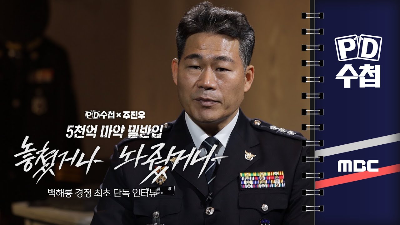 [PD수첩] 5천억 마약 밀반입, 놓쳤거나 놔줬거나 - 2025년 2월 4일 밤 10시 20분