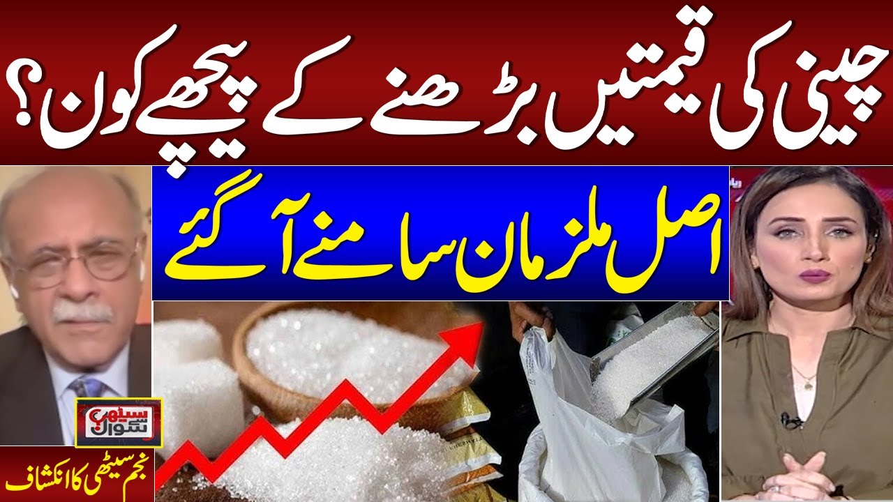 Sugar Price Crisis | Who is Resposible? | Watch Najam Sethi Historical Analysis