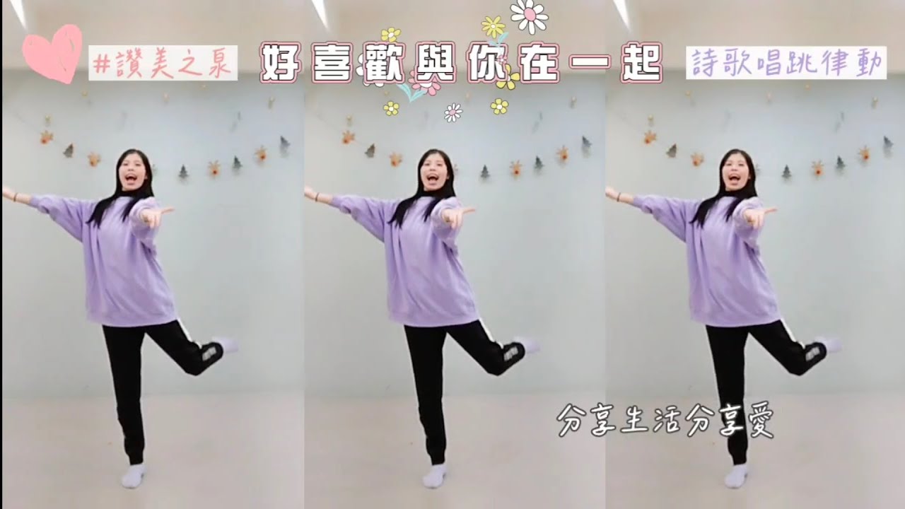 《好喜歡與你在一起》詩歌唱跳律動 動作示範 #讚美之泉 