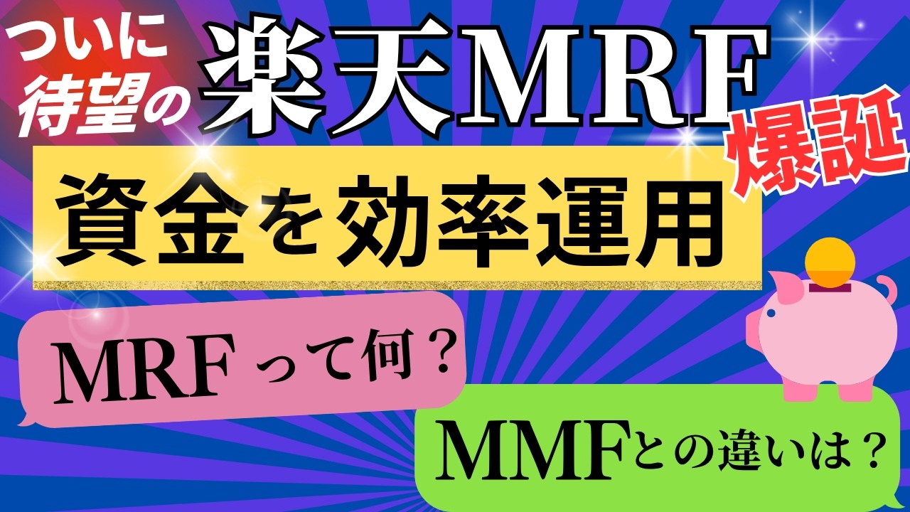 【楽天MRF】MRFとは？利回りやMMFや銀行預金との違いもわかりやすく解説！元本割れの過去は&hellip;／野村証券や大和証券の基準価額も比較／楽天証券での使い方／分配金の再投資と税金や確定申告／NISAは&hellip;