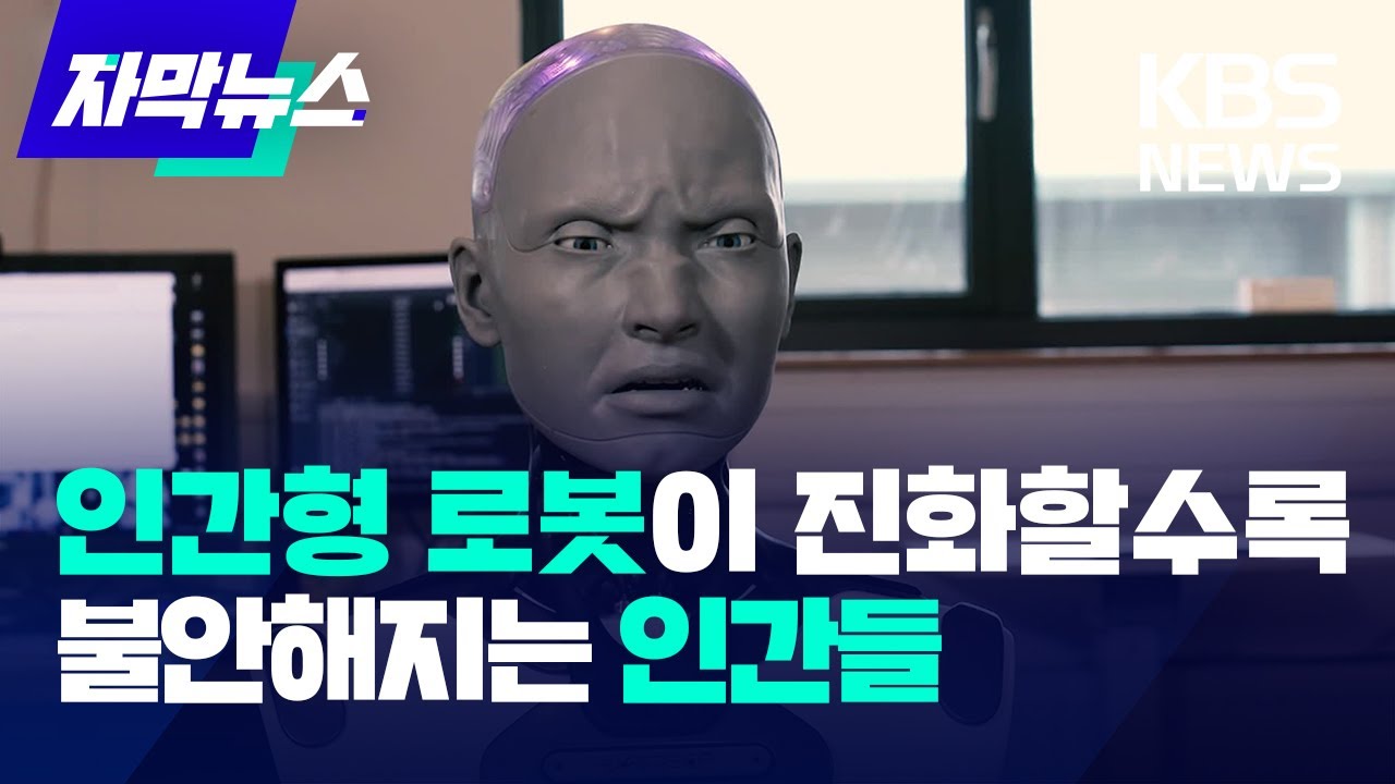 [자막뉴스] 빠르게 똑똑해지는 AI로봇, 인류에겐 축복일까 재앙일까 / KBS 2024.03.24.