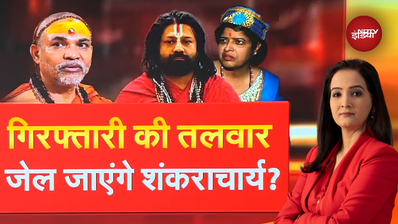 Shankaracharya Controversy: गिरफ़्तारी की तलवार, क्या जेल जाएंगे शंकराचार्य?  | NDTV India