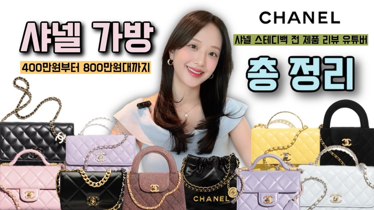 샤넬가방 추천 ✨ 400만원부터 800만원 신상라인 총 정리 ‼️ 샤넬 클래식 woc 22백 켈리백 19woc  샤넬 플랩백