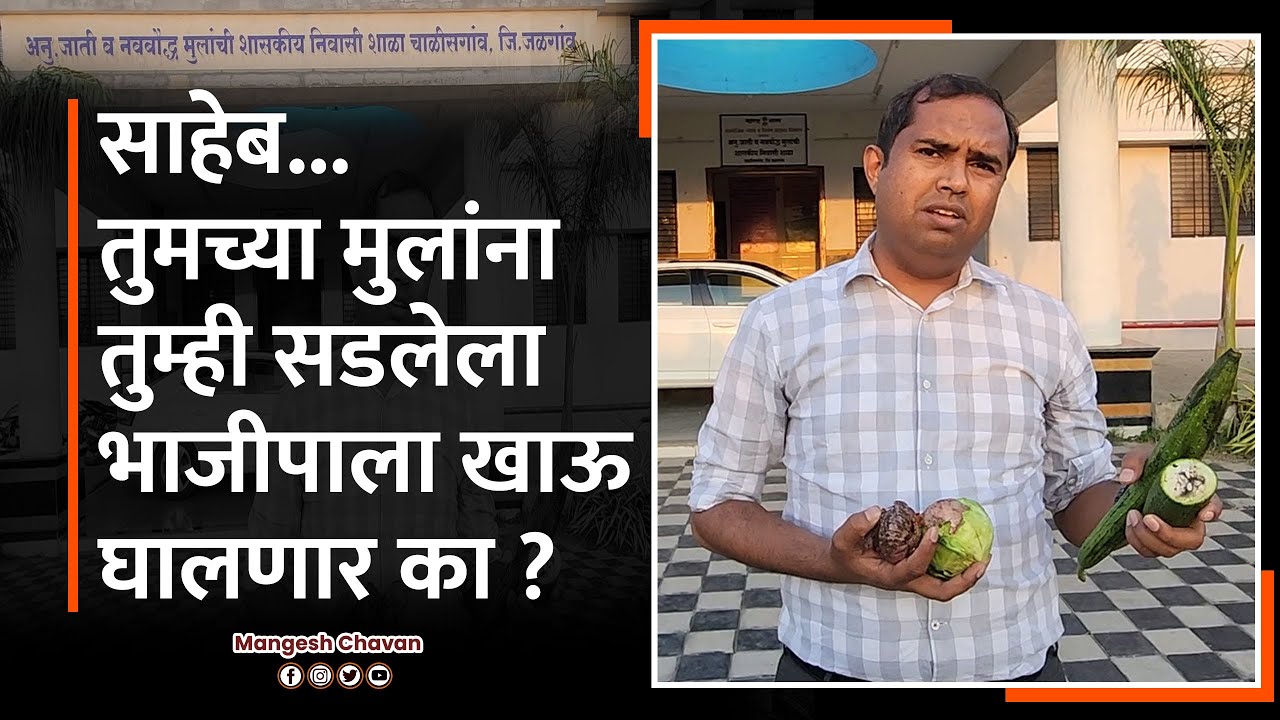 आ.मंगेश चव्हाण यांची शहरातील डेराबर्डी जवळ असणाऱ्या नवबौद्ध मुलांच्या शासकीय निवासी शाळेला अचानक भेट