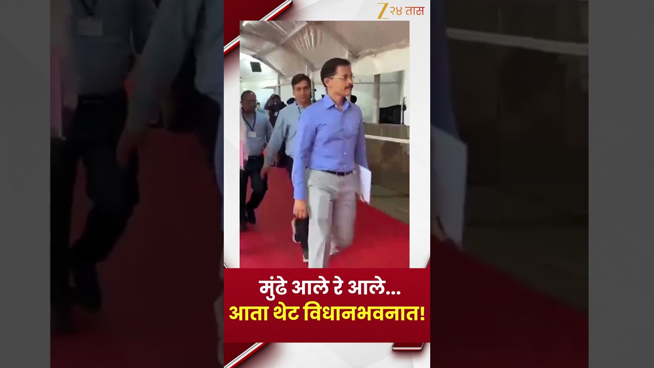 Tukaram Mundhe Entry | मुंढे आले रे आले,आता थेट विधानभवनात!