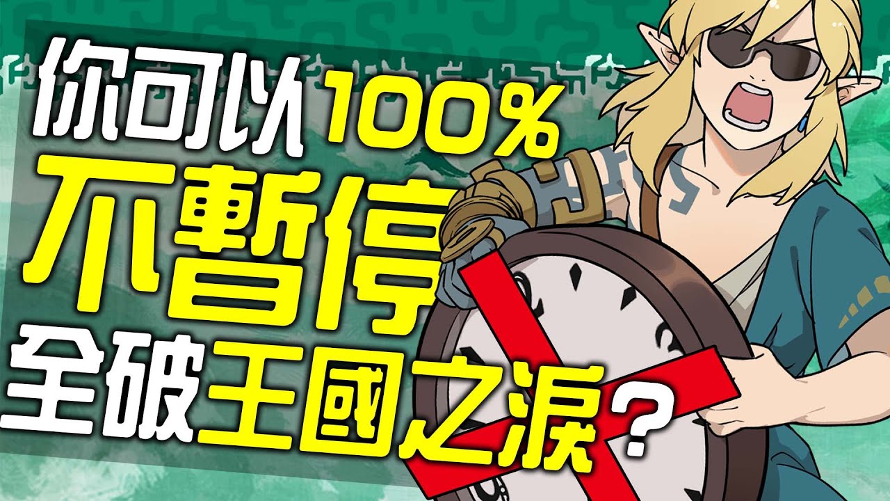 你可以100%不暫停全破《王國之淚》嗎?