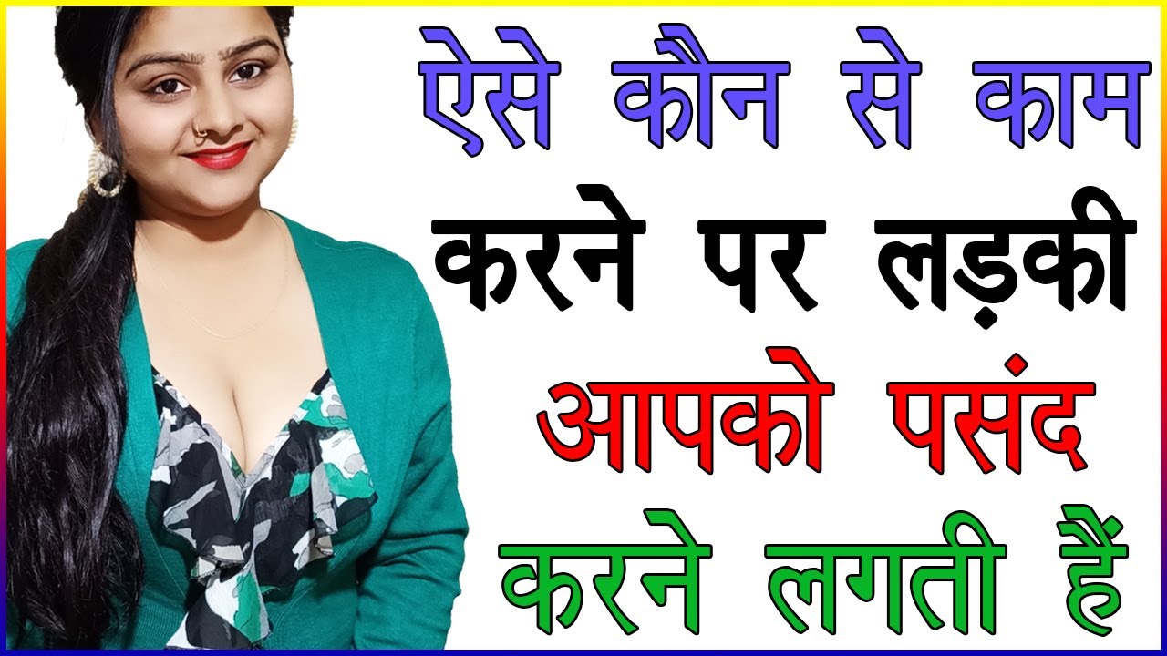 Aise Kon Se Kaam Karne Par Ladki Pasand Karne Lagati Hai | Ladki Ko Pyar Me Laane Ka Tarika