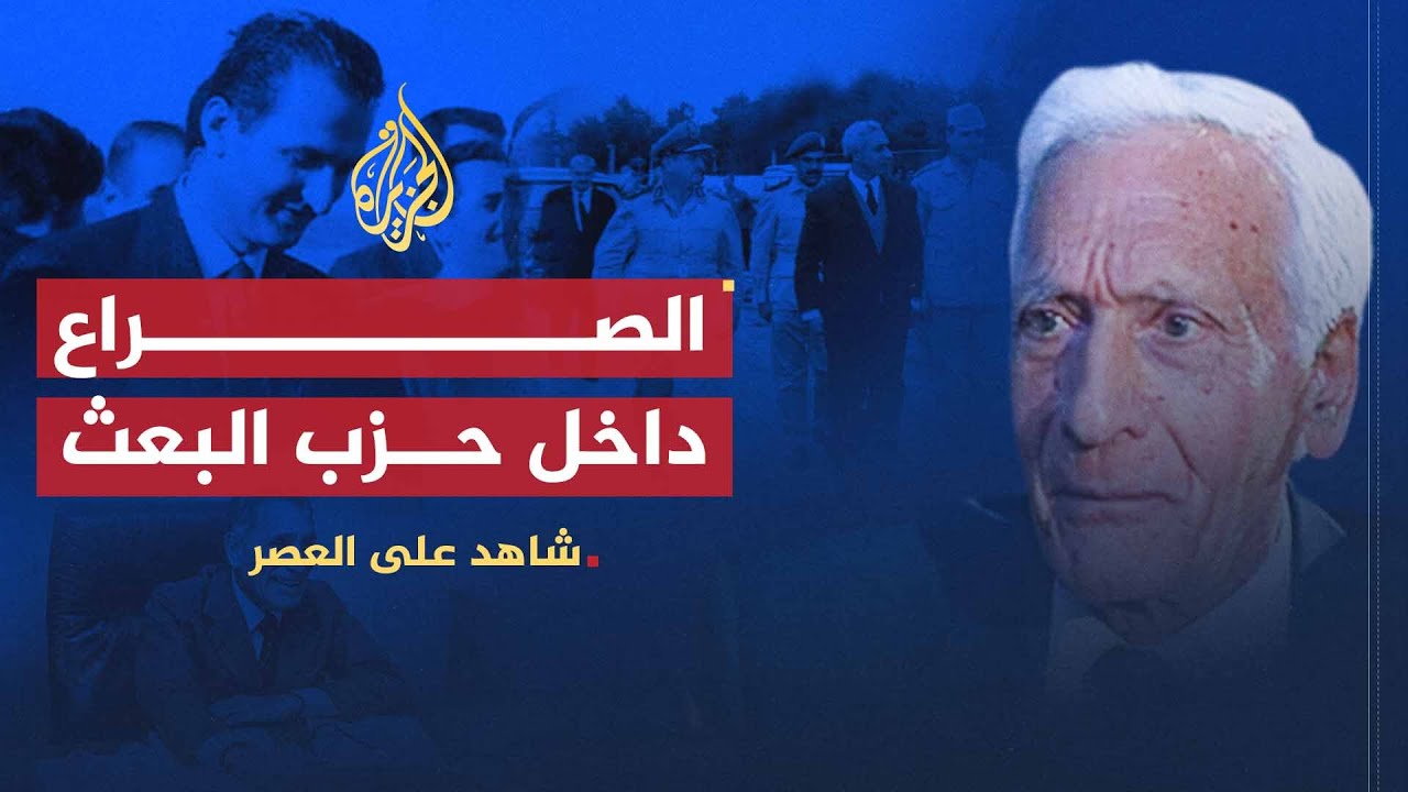 شاهد على العصر | أمين الحافظ (14) الصراع بين القطريين والقوميين البعثيين في سوريا