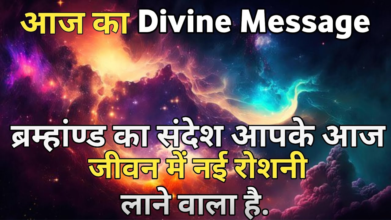 ♾️ Aaj Ka Univers Message 🕕 // Bramhand Sandesh // Divine message today  #Universmessage #viralvideo