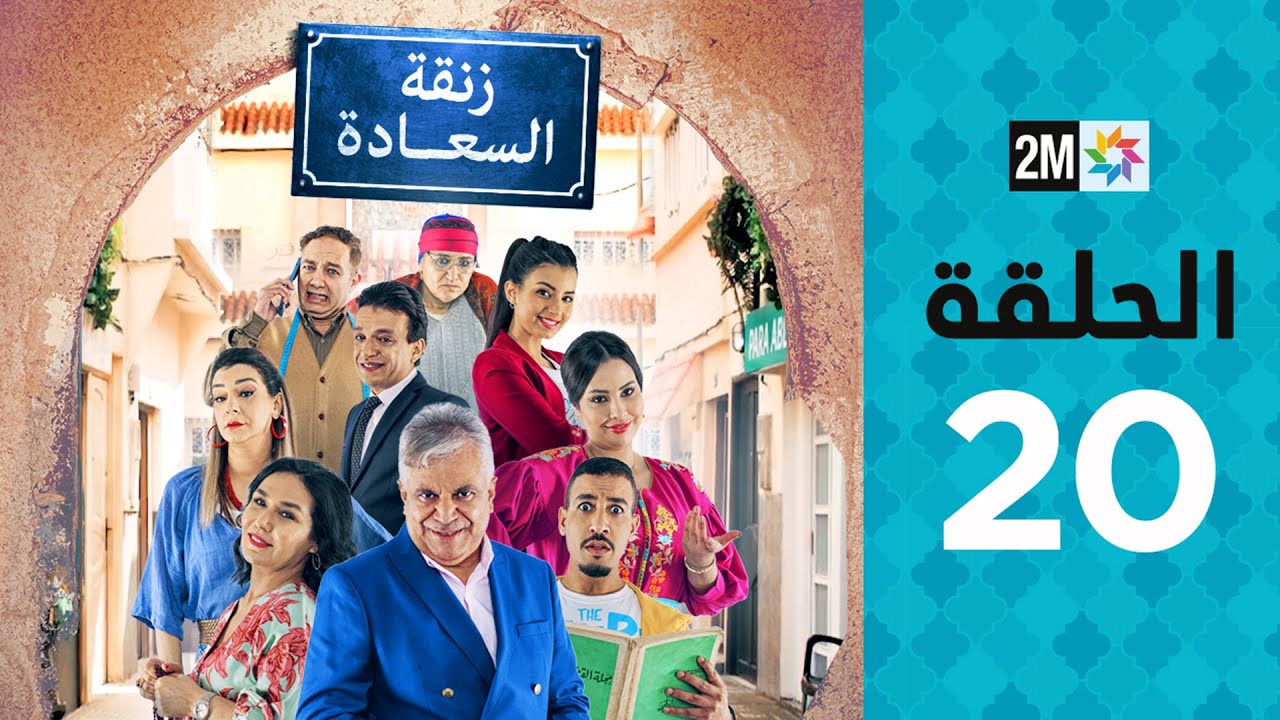 Zenqat Essaada : Episode 20 | برامج رمضان : زنقة السعادة - الحلقة 20