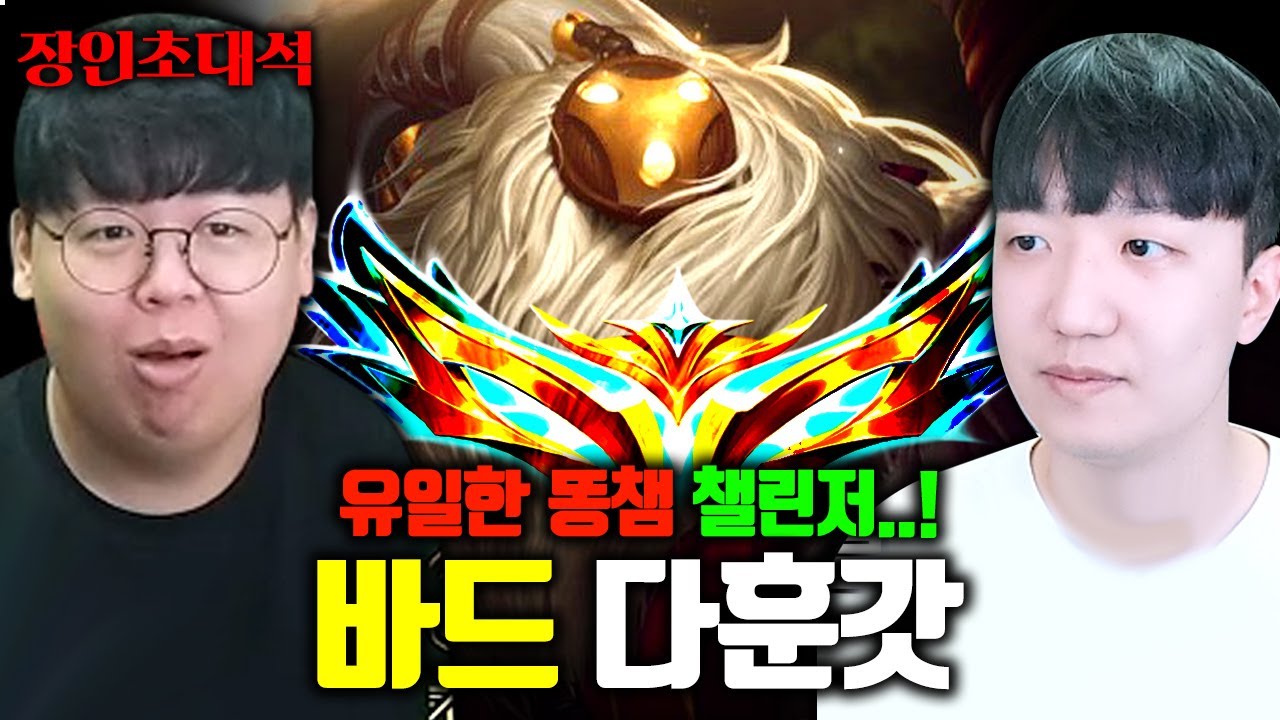 마지막으로 남은 챌린저 바드 장인에게 왜 하냐고 물어봤습니다.. 다훈갓 장인초대석 [테스터훈]