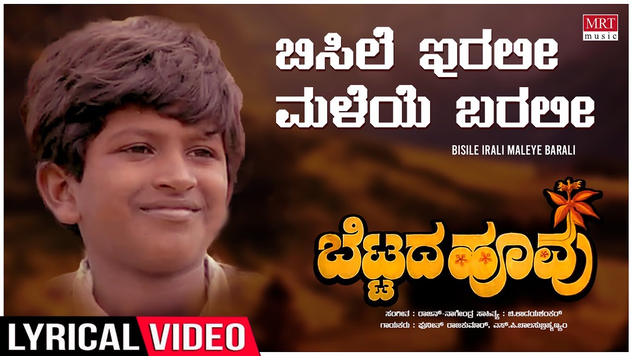 Bisile Irali - Lyrical | Bettada Hoovu | Puneeth Rajkumar | Kannada Old Hit Song | Rajan–Nagendra