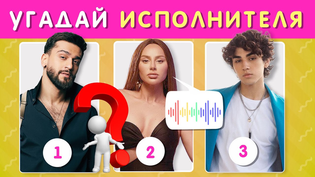УГАДАЙ ИСПОЛНИТЕЛЯ ПО ЕГО ГОЛОСУ / КТО ПОЕТ? МУЗЫКАЛЬНАЯ ВИКТОРИНА