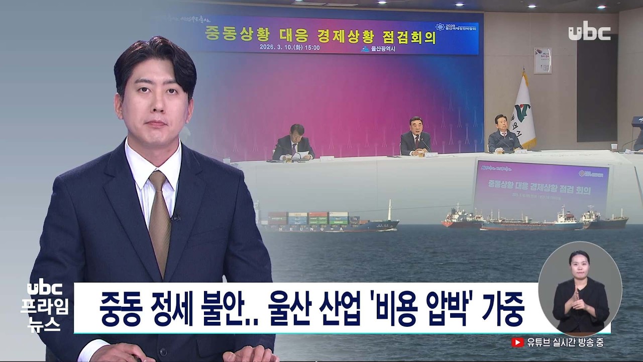 중동 정세 불안..울산 산업 '비용 압박' 가중 260310