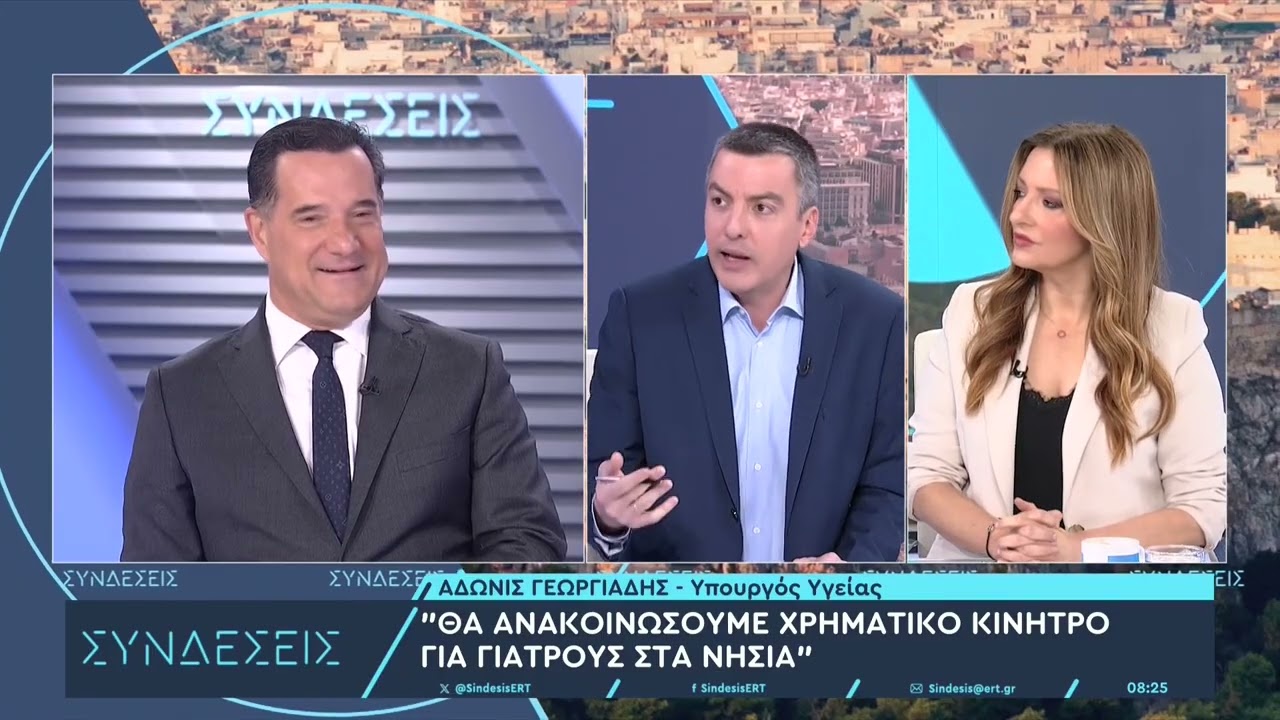 Ο Υπουργός Υγείας Άδωνις Γεωργιάδης στις «Συνδέσεις»