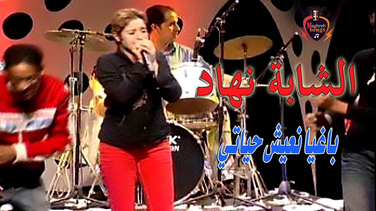 الشابة نهاد - باغيا نعيش حياتي - Chaba Nohad - Baghya N3ich Hyati