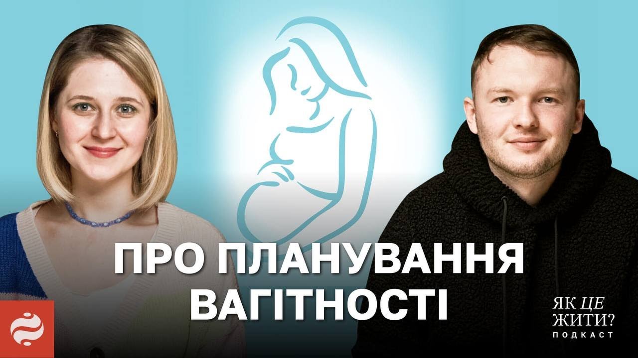 Планування вагітності. Що потрібно знати майбутнім батькам? Поради репродуктолога