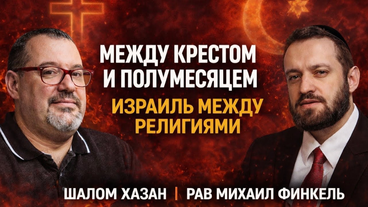 &laquo;Израиль между религиями&raquo;