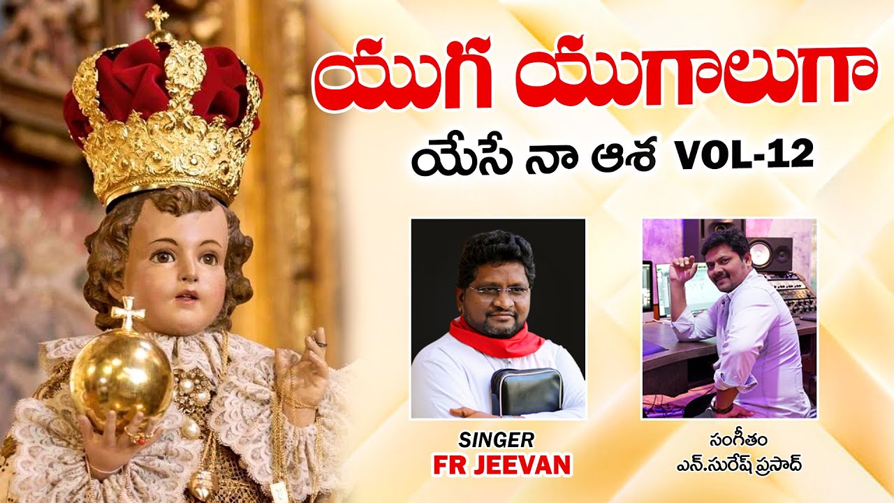 యుగ యుగాలుగా || అనుక్రమ గీతం || యేసే నా ఆశ vol -12 || Fr Jeevan Babu || N Suresh Prasad ||