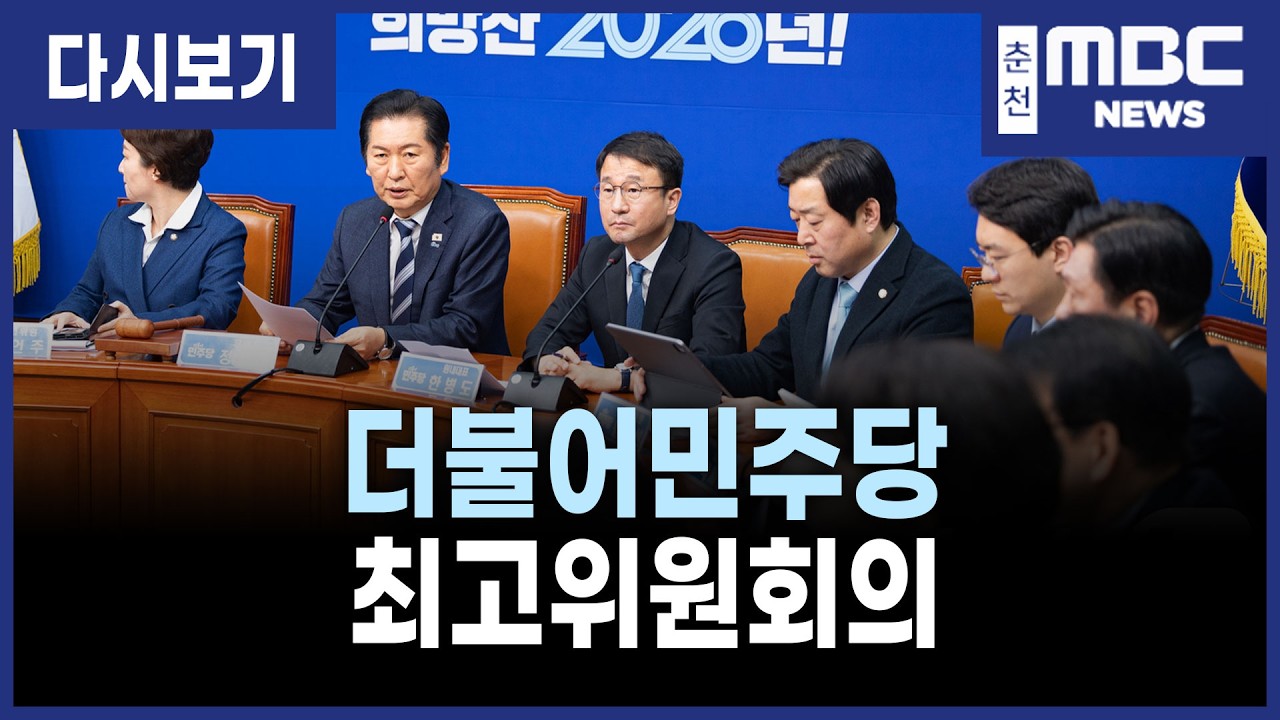 [LIVE] 더불어민주당 최고위원회의 (26.2.20)