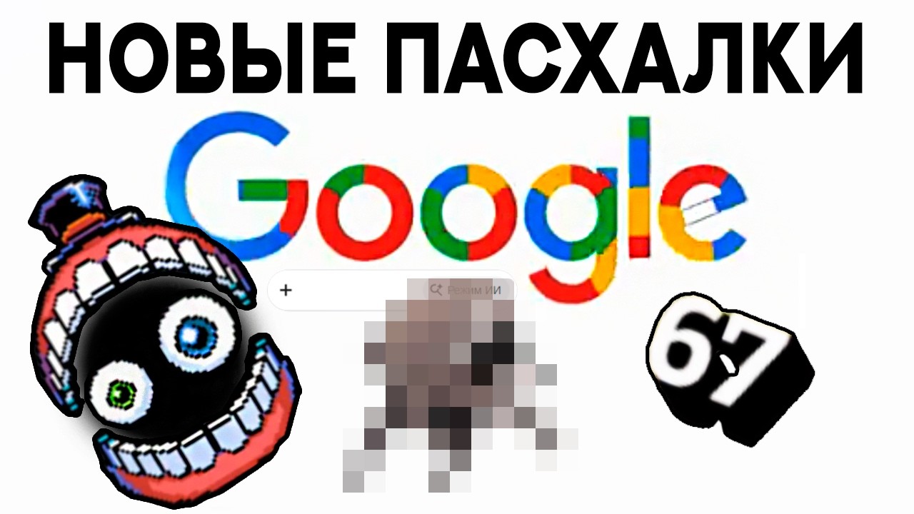 Новые СЕКРЕТНЫЕ ПАСХАЛКИ Google (это вас удивит)