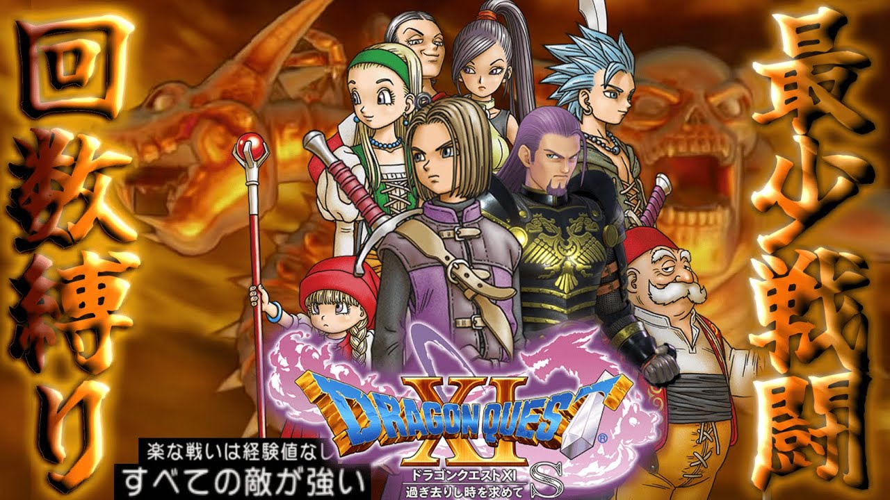 【ドラクエ11S#28~追憶の回廊編#4~】最少戦闘回数+すべての敵が強い縛りで世界を救え!!!#shorts #縛りプレイ #ドラクエ