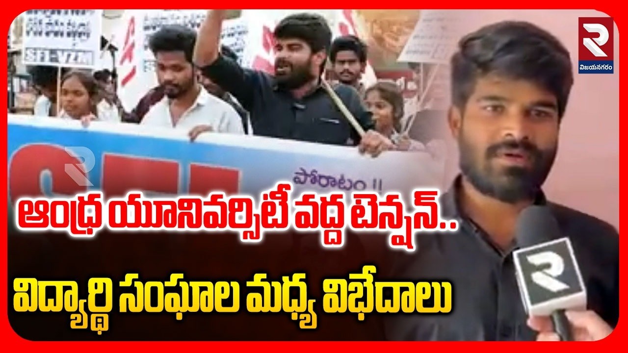 ఆంధ్ర యూనివర్సిటీ వద్ద టెన్షన్.. | Tension at Andhra University | SFI Leader | RTV