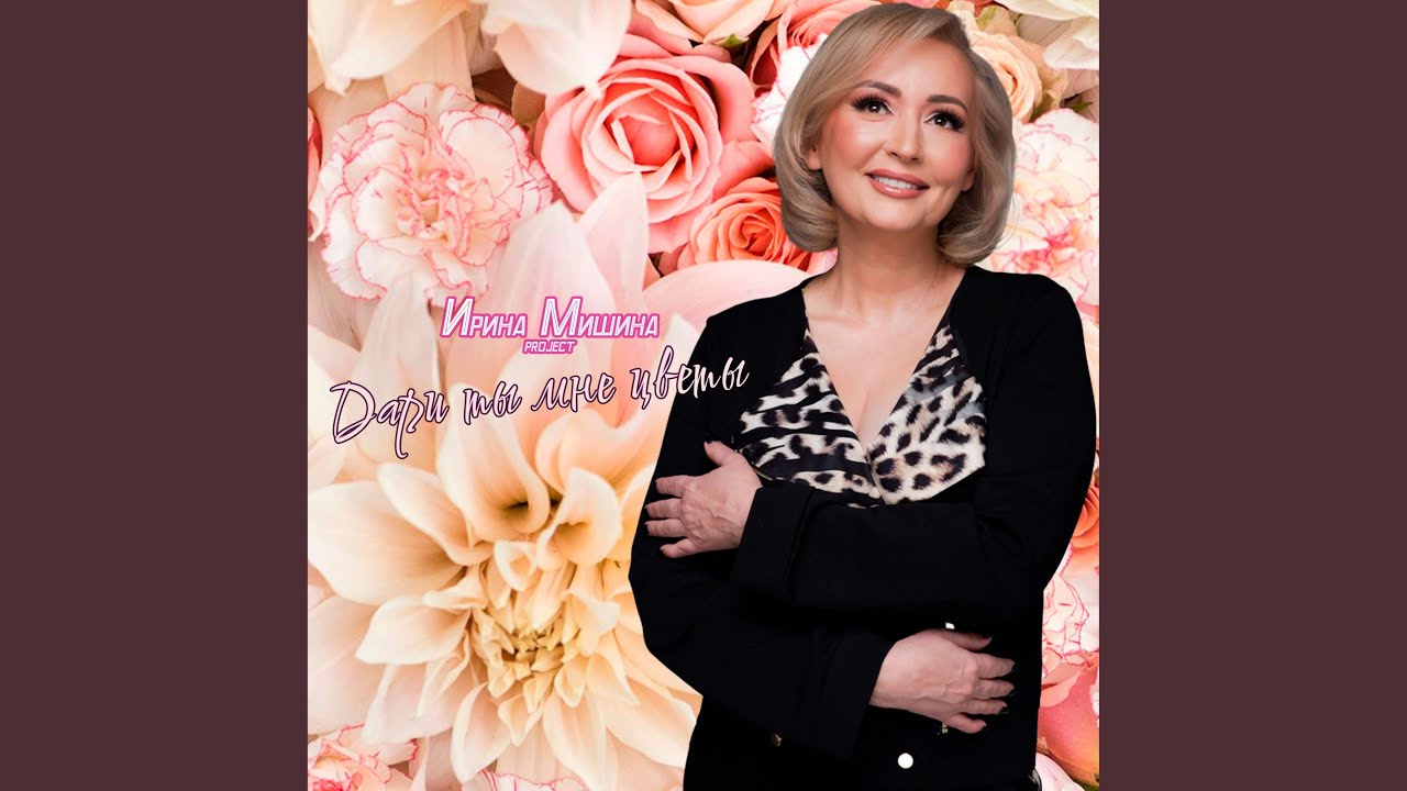 Дари ты мне цветы