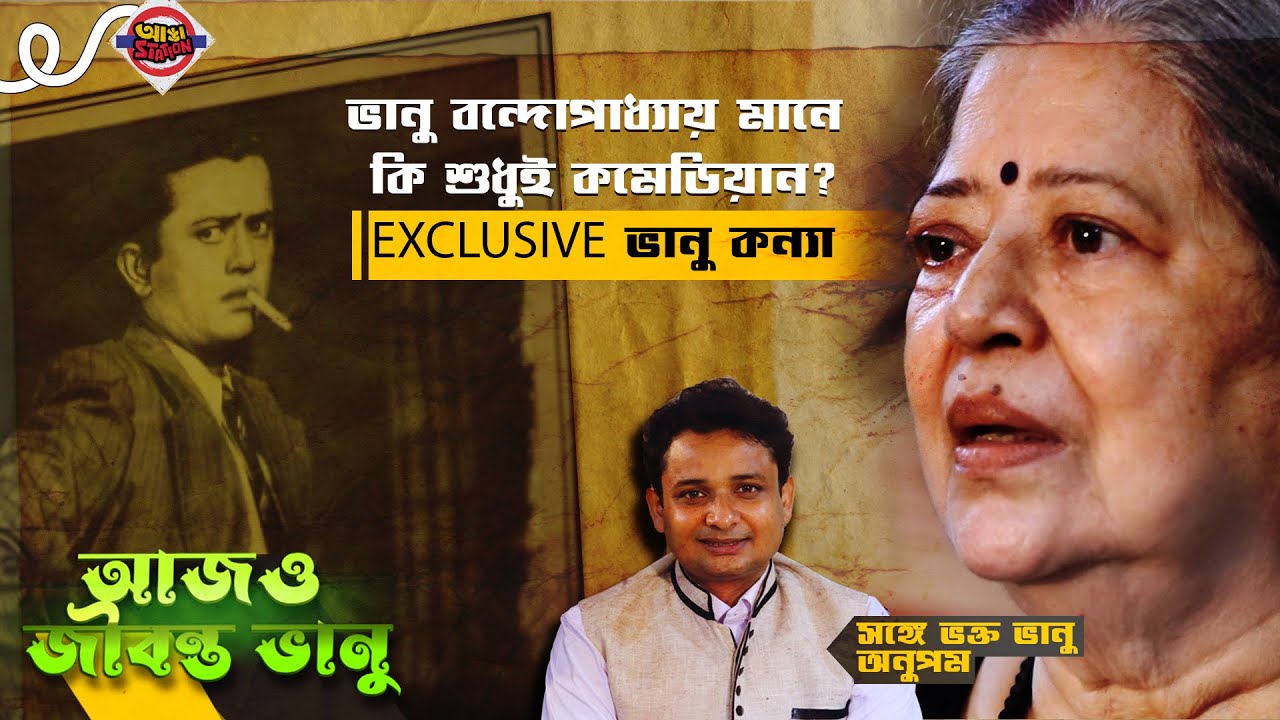 'বাবা বইয়ের ভিতর বন্দুক ঢুকিয়ে পাচার করত' ! মেয়ের মুখে অচেনা ভানু বন্দ্যোপাধ্যায় | Basabi Ghatak