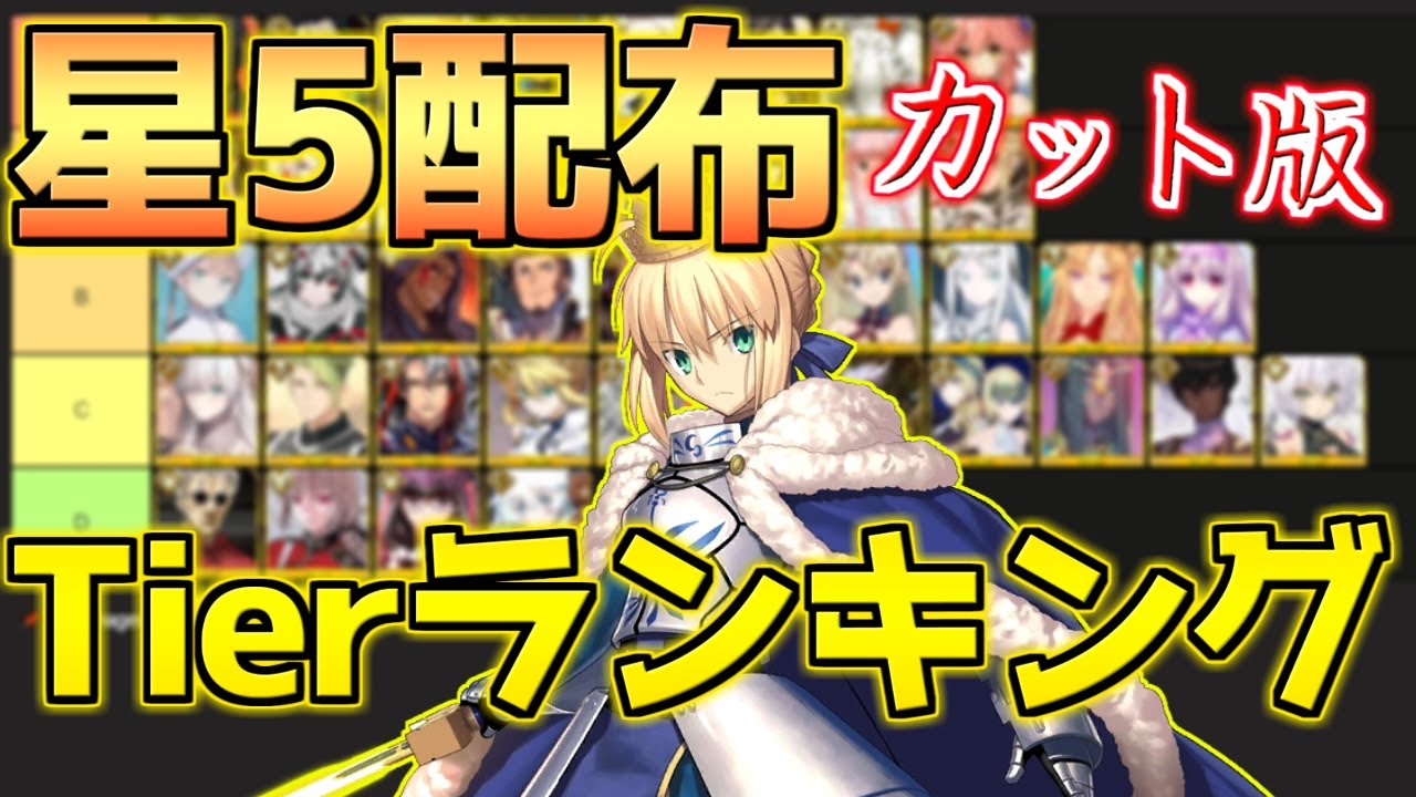 【FGO】カット版 ハト的星5配布サーヴァント性能tierランキング【3000万DL記念】
