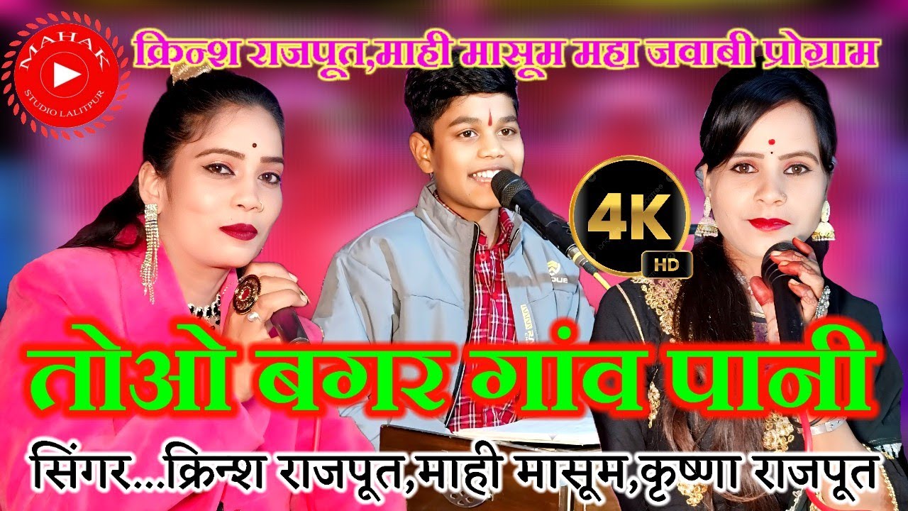 👉 तोई खाल बुढ़ानी तोओ बगर गांव पानी 😂क्रिन्श राजपूत💯माही मासूम⭐कृष्णा राजपूत#महक_स्टूडियो_ललितपुर
