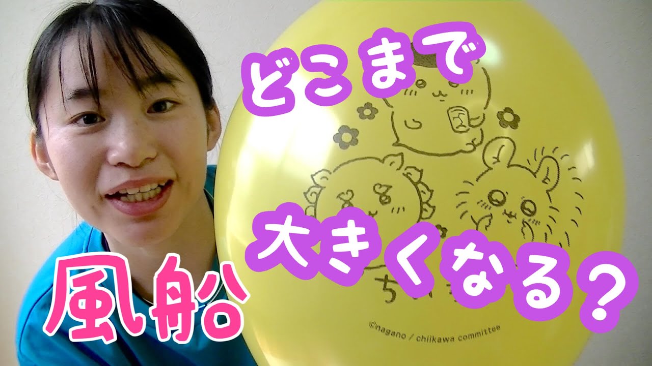 【風船】リクエストに応える！
